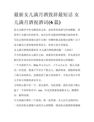最新女儿满月酒致辞最短话 女儿满月酒祝酒词(4篇)