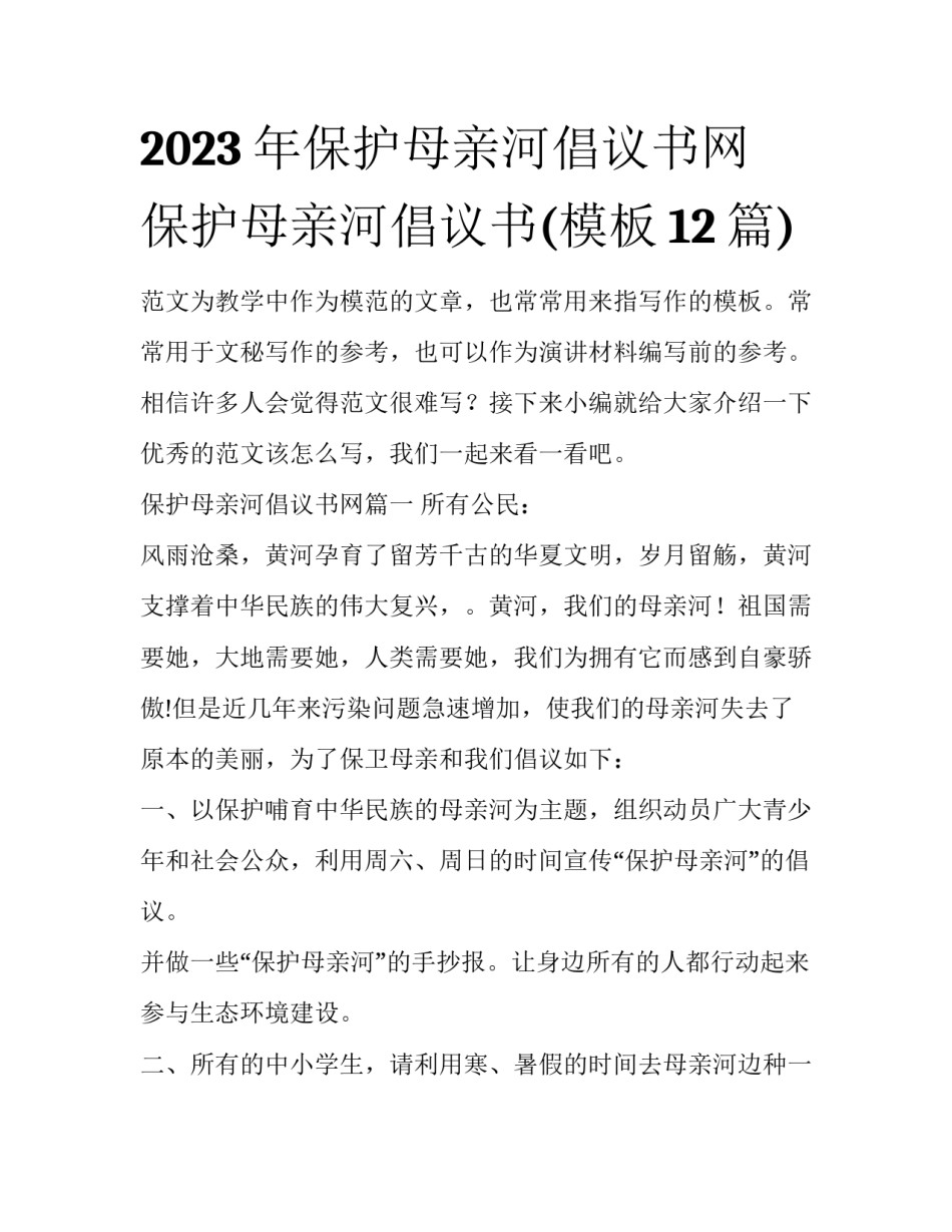 2023年保护母亲河倡议书网 保护母亲河倡议书(模板12篇)_第1页