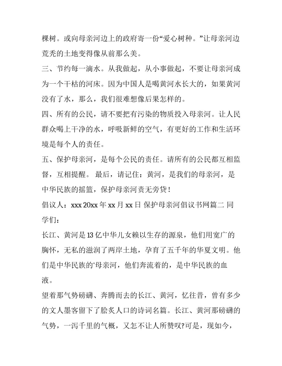 2023年保护母亲河倡议书网 保护母亲河倡议书(模板12篇)_第2页