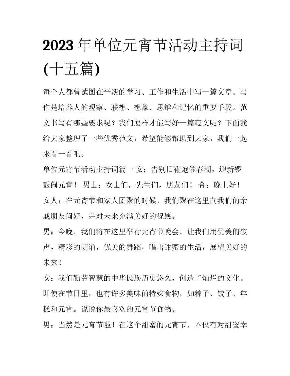 2023年单位元宵节活动主持词(十五篇)_第1页