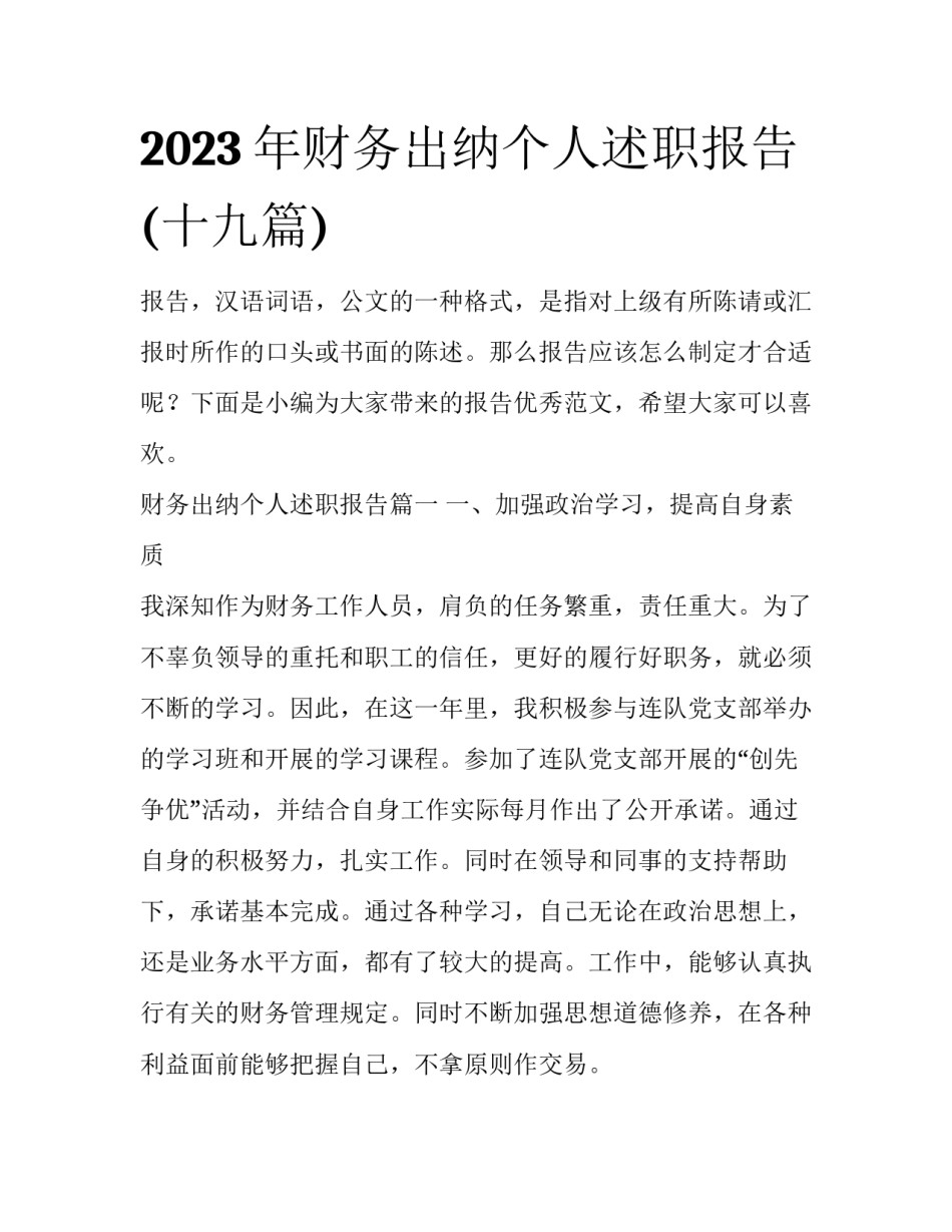 2023年财务出纳个人述职报告(十九篇)_第1页