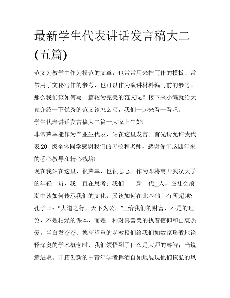 最新学生代表讲话发言稿大二(五篇)_第1页