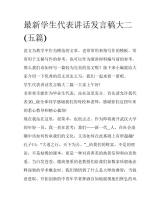 最新学生代表讲话发言稿大二(五篇)