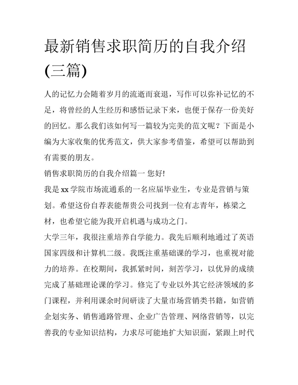 最新销售求职简历的自我介绍(三篇)_第1页