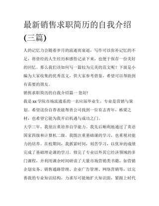 最新销售求职简历的自我介绍(三篇)