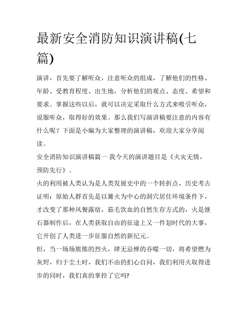 最新安全消防知识演讲稿(七篇)_第1页