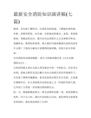 最新安全消防知识演讲稿(七篇)