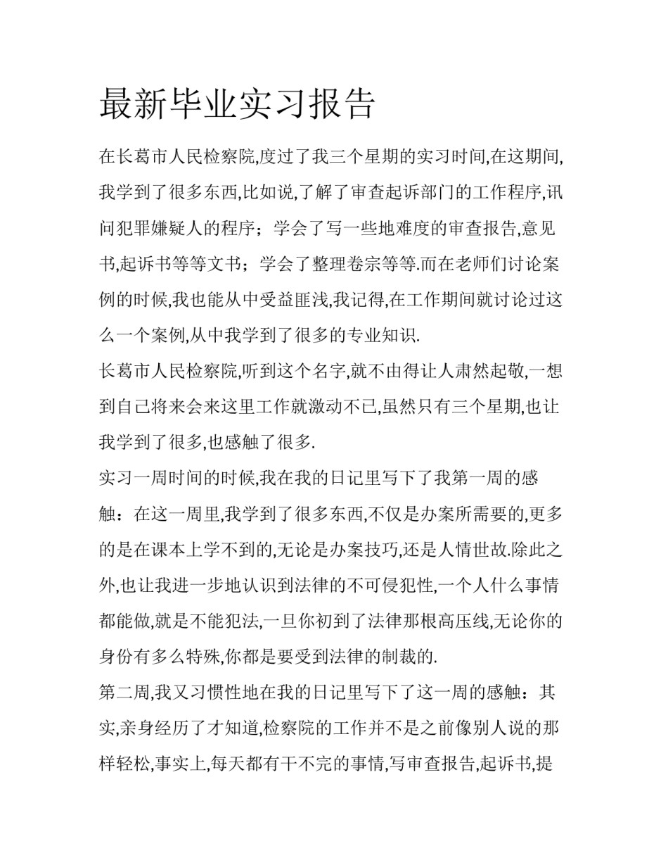最新毕业实习报告_第1页