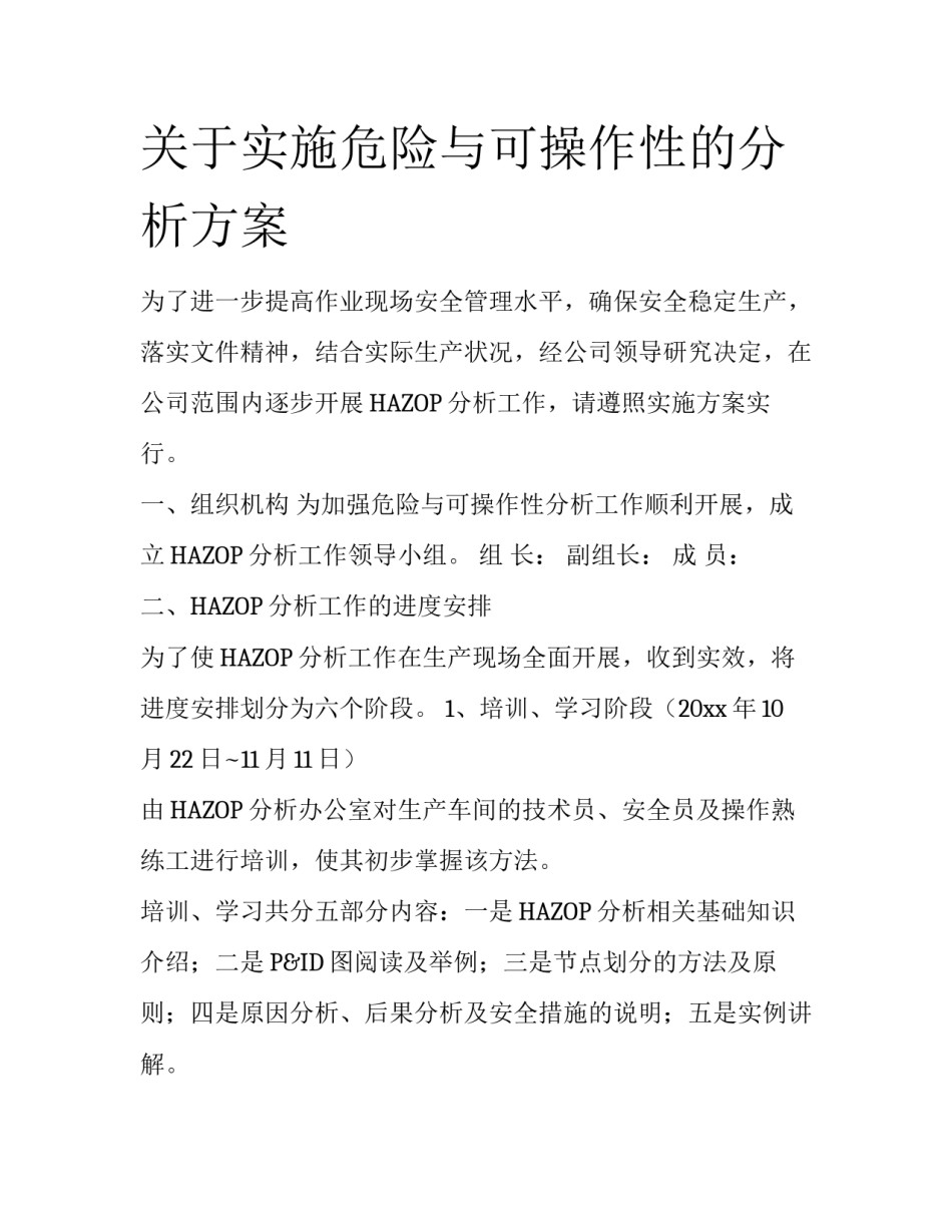 关于实施危险与可操作性的分析方案_第1页