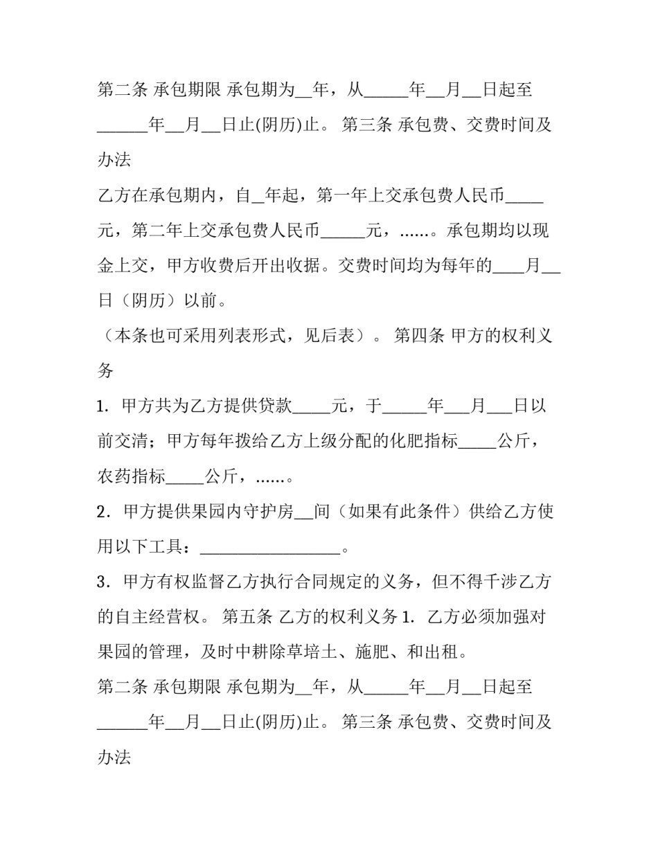 2023年果园经营管理承包合同 果园承包合同法(五篇)_第2页