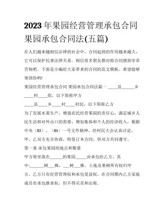 2023年果园经营管理承包合同 果园承包合同法(五篇)