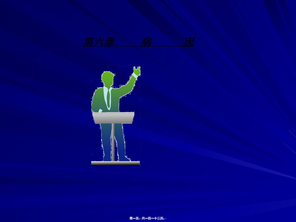 2022年医学专题—.1第六章：病因资料.ppt_第1页