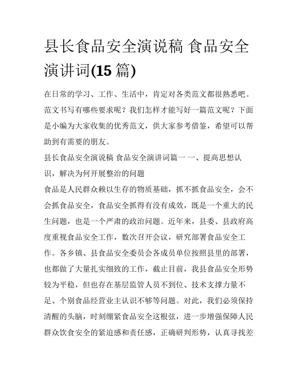 县长食品安全演说稿 食品安全演讲词(15篇)_第1页