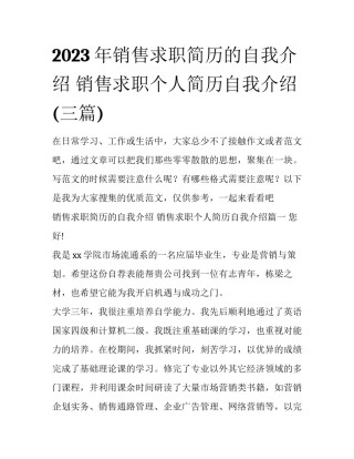 2023年销售求职简历的自我介绍 销售求职个人简历自我介绍(三篇)