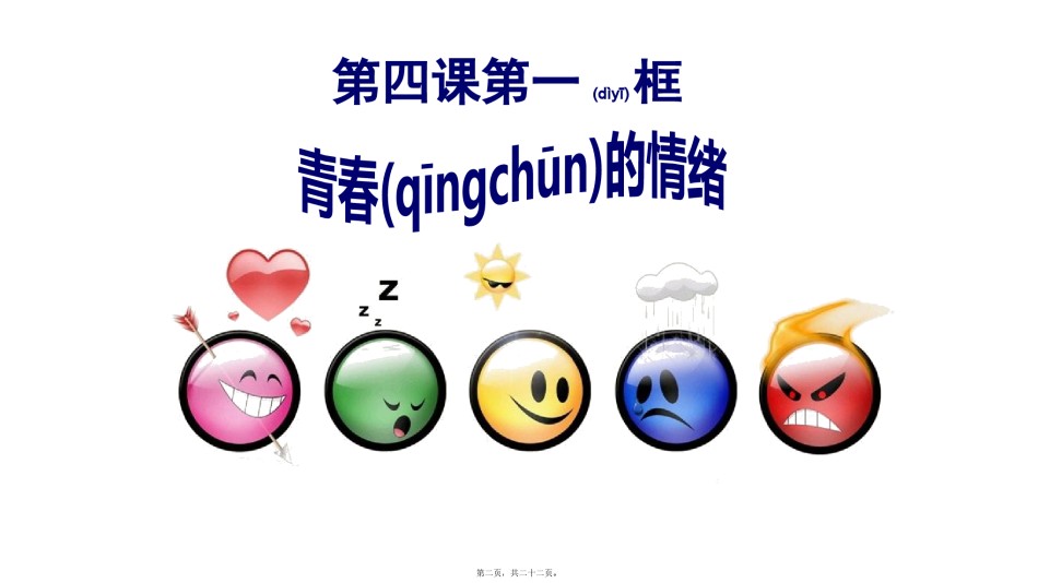 2022年医学专题—.1青春的情绪.pptx_第2页
