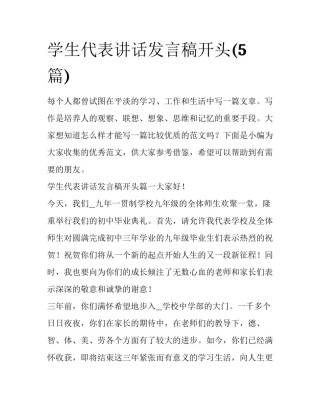 学生代表讲话发言稿开头(5篇)