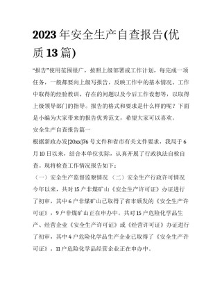 2023年安全生产自查报告(优质13篇)
