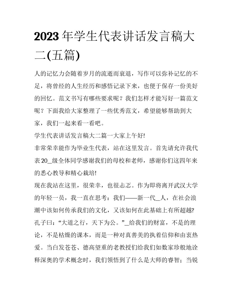 2023年学生代表讲话发言稿大二(五篇)_第1页