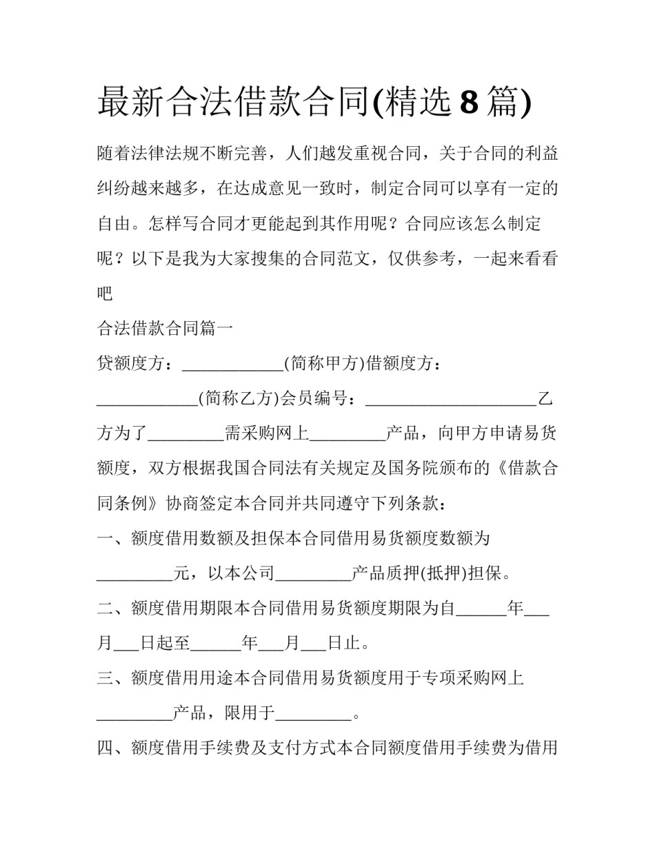 最新合法借款合同(精选8篇)_第1页