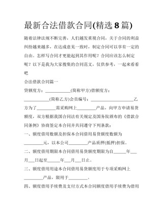最新合法借款合同(精选8篇)