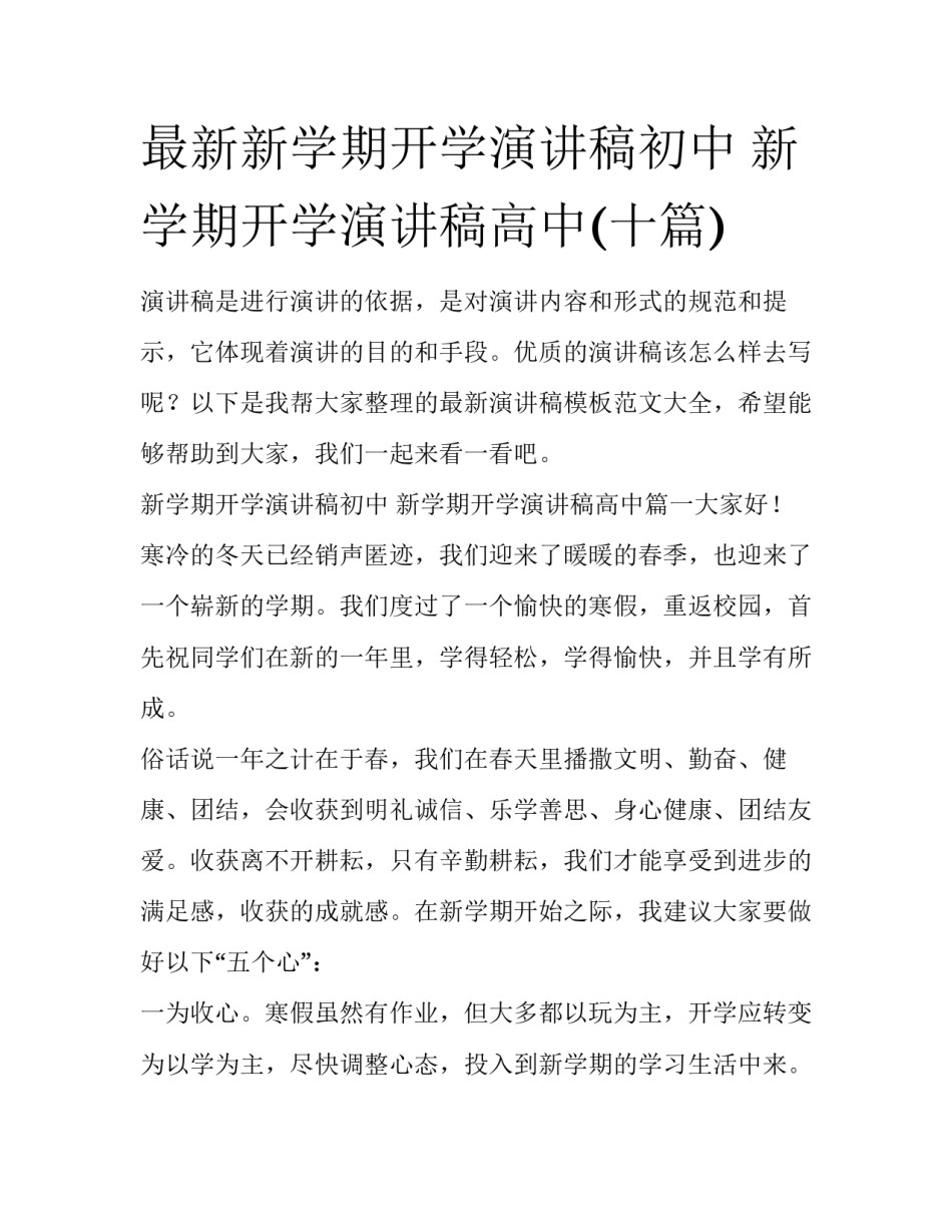 最新新学期开学演讲稿初中 新学期开学演讲稿高中(十篇)_第1页