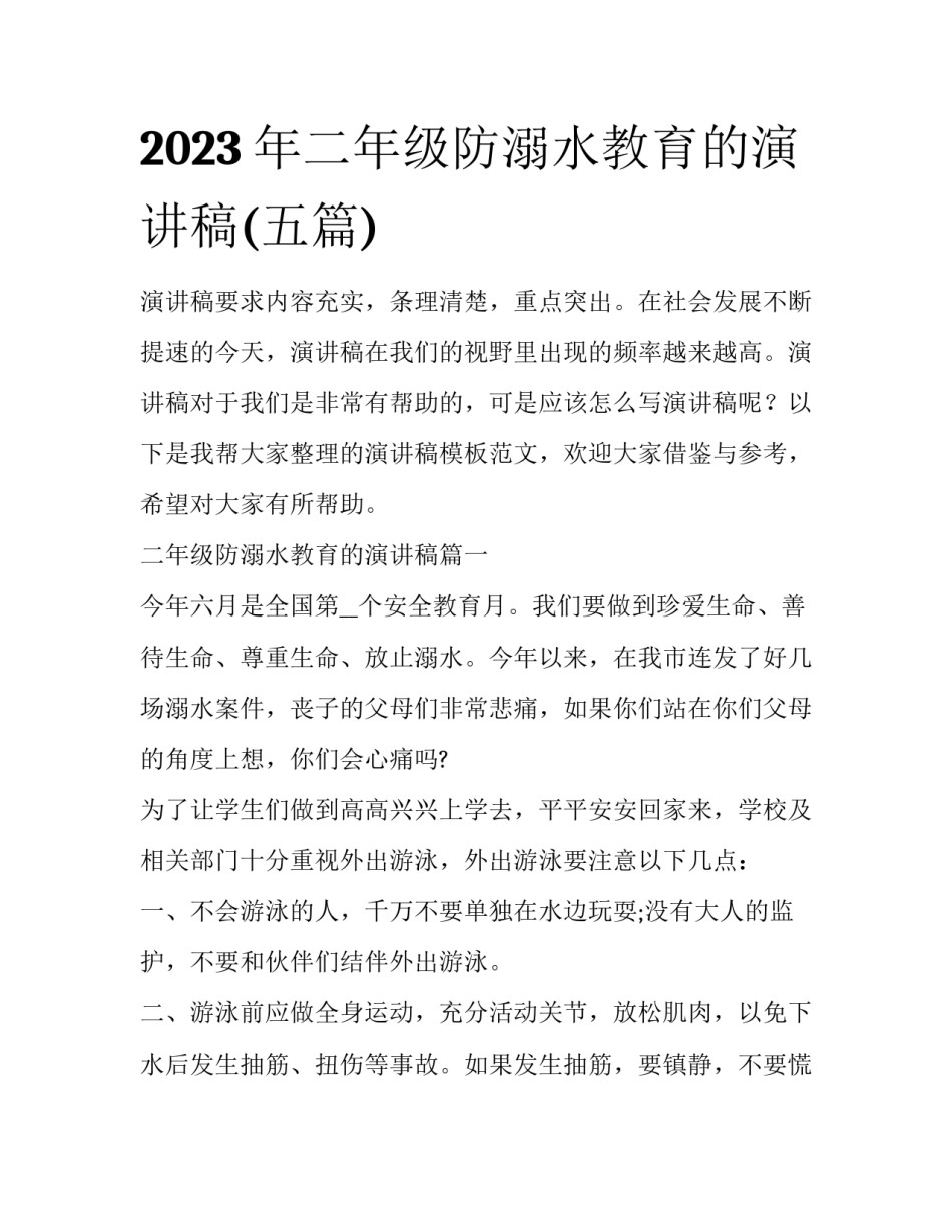 2023年二年级防溺水教育的演讲稿(五篇)_第1页
