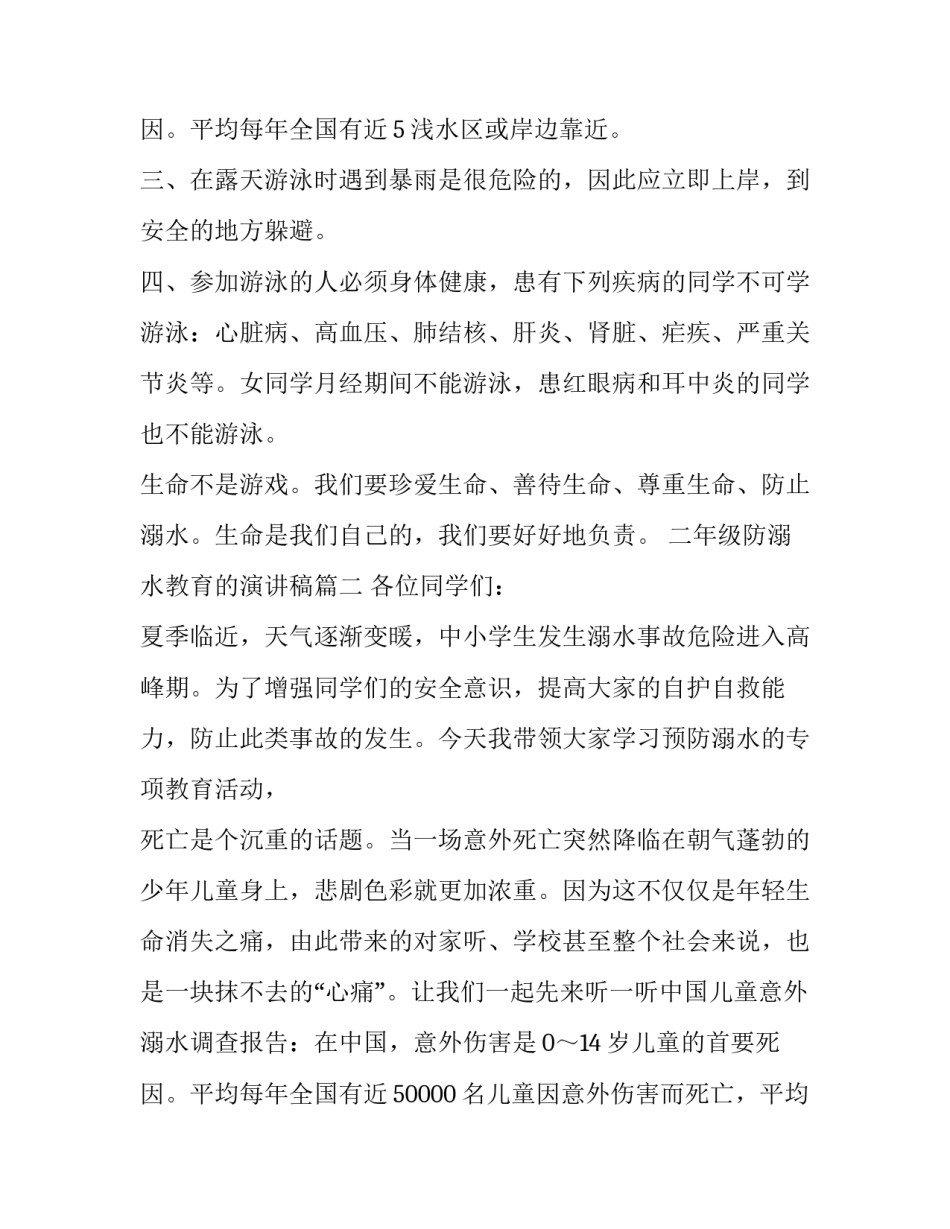 2023年二年级防溺水教育的演讲稿(五篇)_第3页