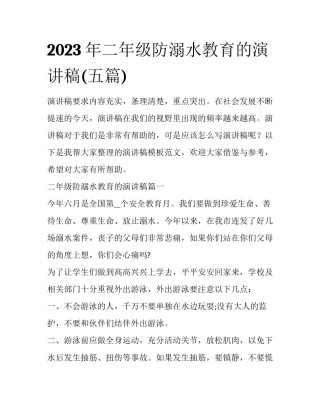 2023年二年级防溺水教育的演讲稿(五篇)