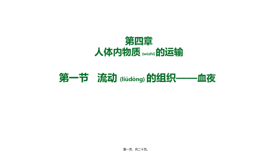 2022年医学专题—.1流动的组织——血液(19张PPT).pptx_第1页