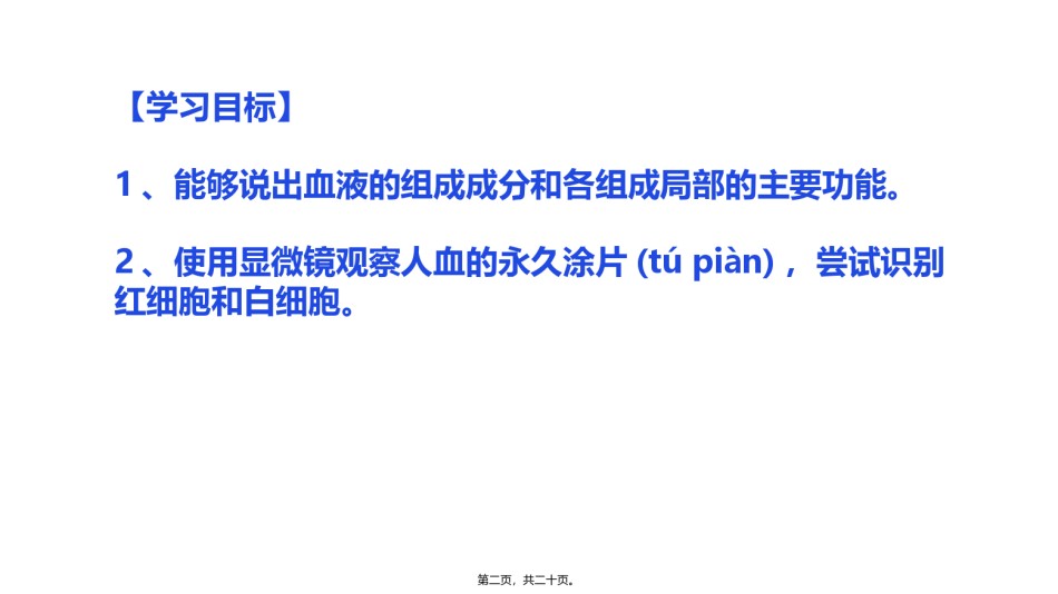 2022年医学专题—.1流动的组织——血液(19张PPT).pptx_第2页