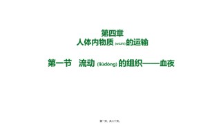 2022年医学专题—.1流动的组织——血液(19张PPT).pptx