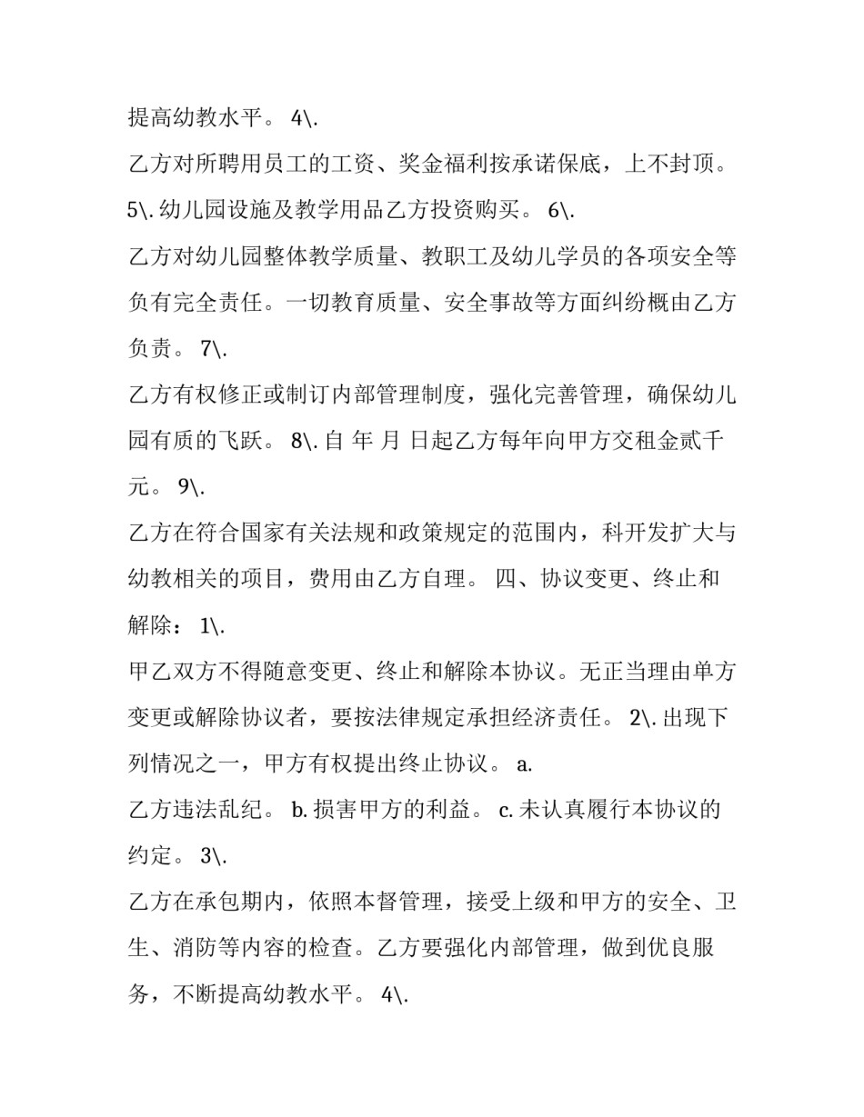幼儿园承包经营合同(三篇)_第2页