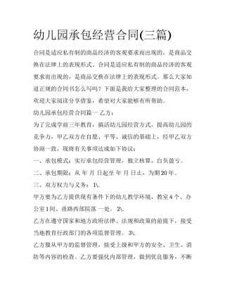 幼儿园承包经营合同(三篇)