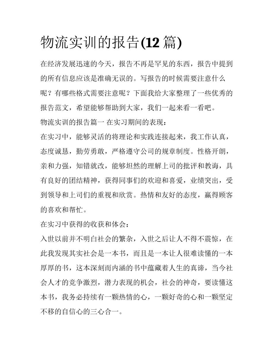 物流实训的报告(12篇)_第1页