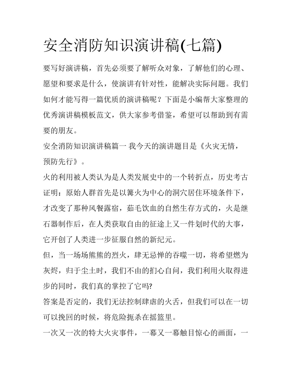 安全消防知识演讲稿(七篇)_第1页