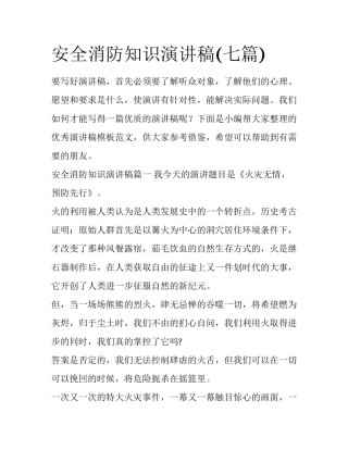 安全消防知识演讲稿(七篇)
