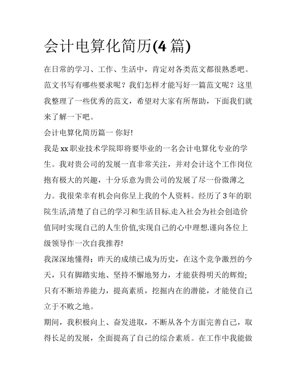 会计电算化简历(4篇)_第1页