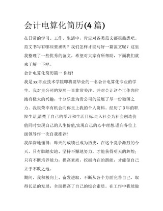 会计电算化简历(4篇)