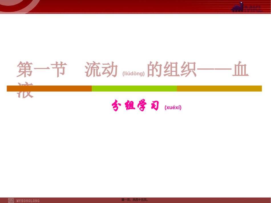 2022年医学专题—.1流动的组织——血液.ppt_第1页