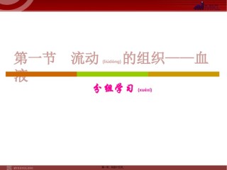 2022年医学专题—.1流动的组织——血液.ppt