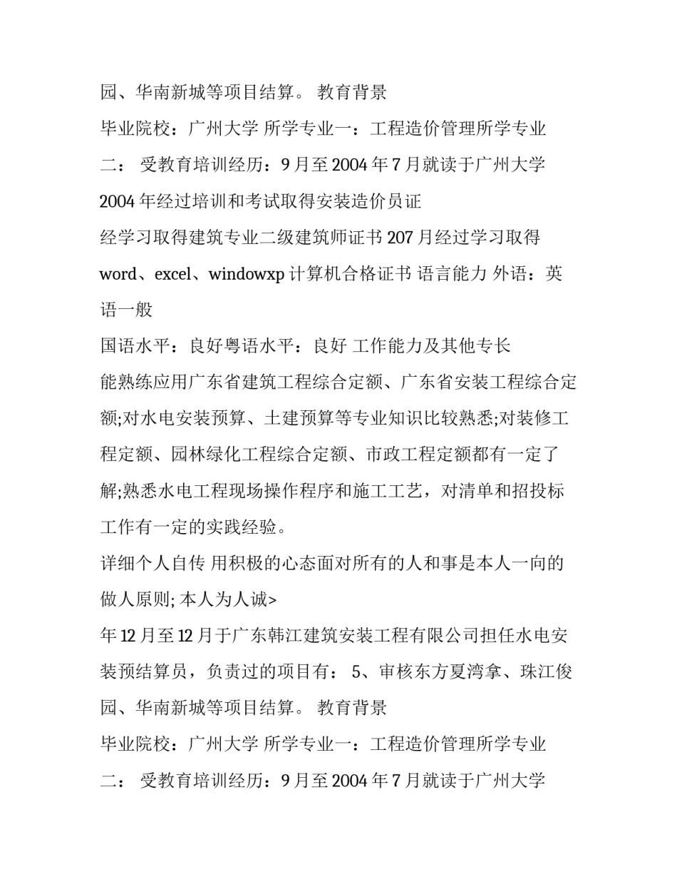 工程造价简历自我评价 工程造价简历(汇总14篇)_第2页