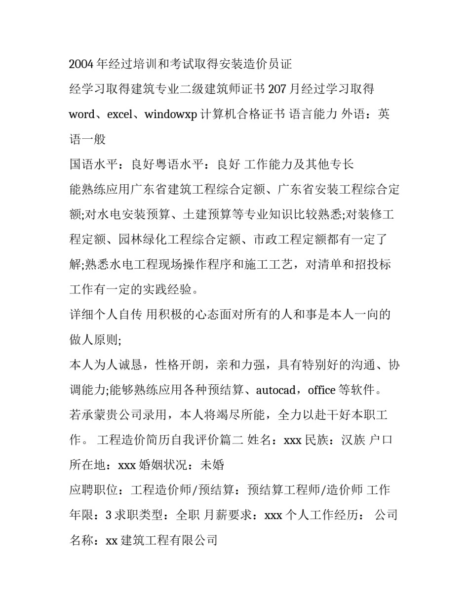 工程造价简历自我评价 工程造价简历(汇总14篇)_第3页