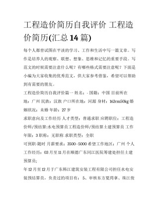 工程造价简历自我评价 工程造价简历(汇总14篇)