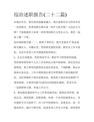 综治述职报告(二十二篇)