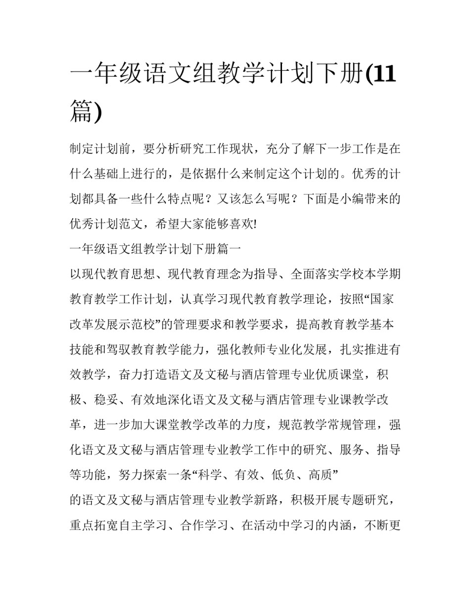 一年级语文组教学计划下册(11篇)_第1页