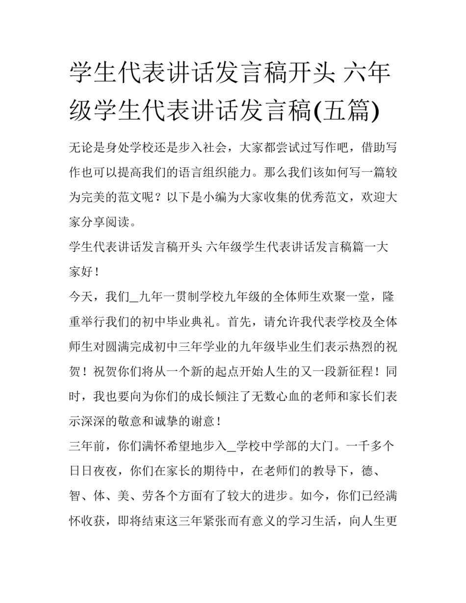 学生代表讲话发言稿开头 六年级学生代表讲话发言稿(五篇)_第1页