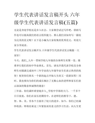 学生代表讲话发言稿开头 六年级学生代表讲话发言稿(五篇)
