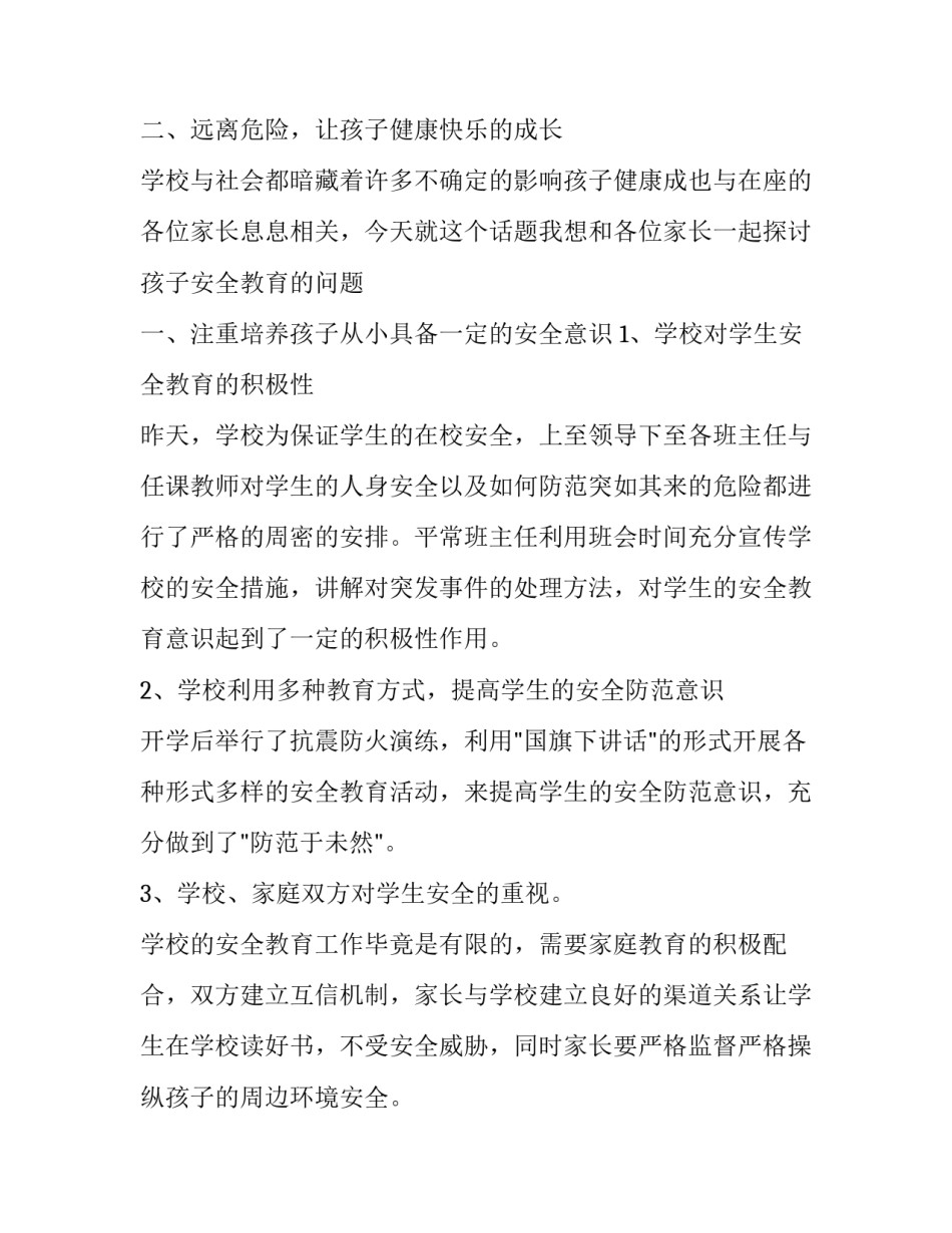 最新安全教育家长会发言稿博客 小学生安全教育家长会发言稿(20篇)_第3页