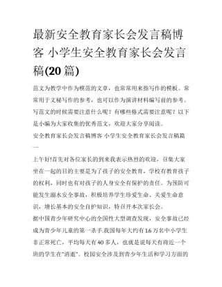 最新安全教育家长会发言稿博客 小学生安全教育家长会发言稿(20篇)