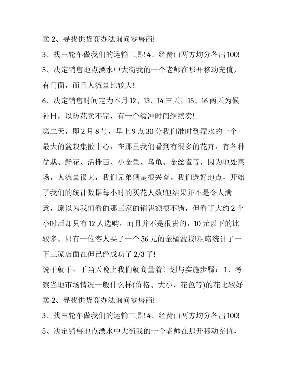 关于花卉销售的社会实践报告_第2页